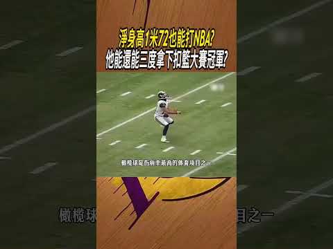淨身高1米72也能打NBA?他能還能三度拿下扣籃大賽冠軍?#籃球#NBA thumbnail