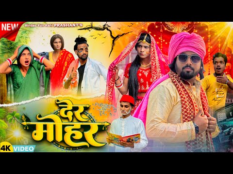 Der Mohar | देर मोहर | দেড় মহার | Surjapuri Natak Comedy Video | Bindas Fun Rahi | BFR Team thumbnail