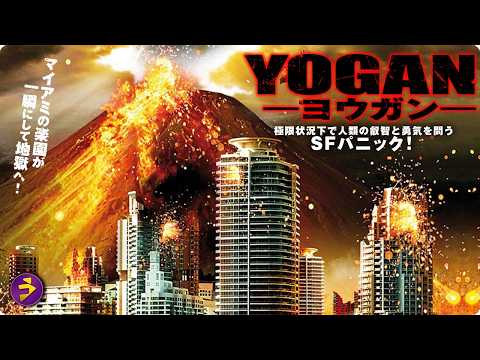 【🎬本編無料公開中】街が溶ける…止まらない地底の脅威『YOGAN ヨウガン』 thumbnail