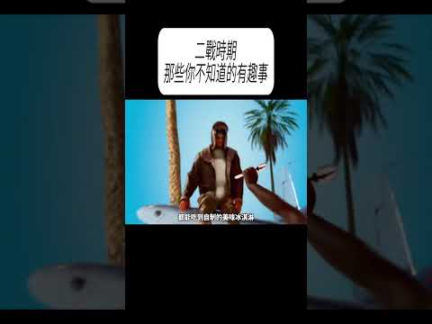 二戰時期，那些你不知道的有趣事#科普 #漲知識 thumbnail