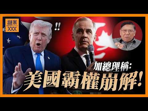 (AI中英字幕)加拿大總理卡尼稱美國80年來的霸權時代已結束！講你知美國霸權從何而來？ 當自由貿易全球一體化將瓦解！ 美國盟友鏈開始斷裂 世界貿易結構將重組！《蕭若元：蕭氏新聞台》2026-06-02 thumbnail