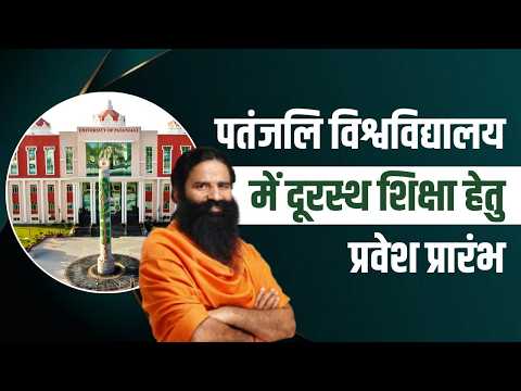 पतंजलि विश्वविद्यालय में दूरस्थ शिक्षा हेतु प्रवेश प्रारंभ || Swami Ramdev thumbnail