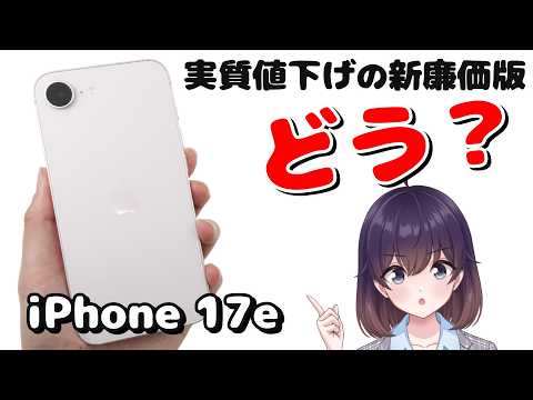 【実機レビュー】 価格重視! iPhone 17eを使ってみた thumbnail