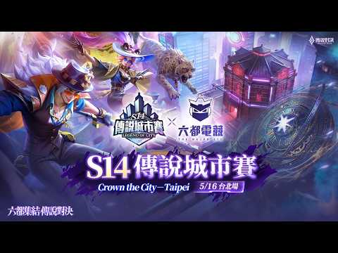 【S14 傳說對決城市賽 x 六都電競】 台北總決賽－ 2026/05/16 《Garena 傳說對決》 thumbnail