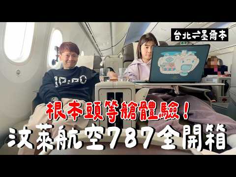 根本頭等艙！汶萊航空787全艙等開箱，太大太誇張了！ thumbnail