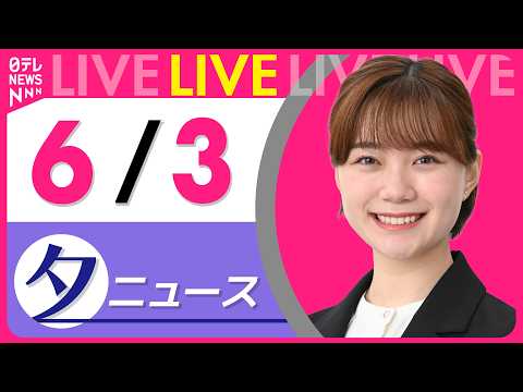 【夕ニュースライブ】最新ニュースと生活情報（6月3日） ──THE LATEST NEWS SUMMARY（日テレNEWS LIVE） thumbnail