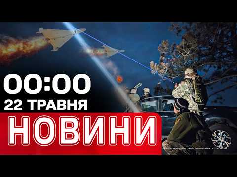 Новини 00:00 22 травня. Найперші нічні новини п'ятниці! thumbnail