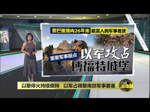 以黎停火持续僵持   以军占领黎南部军事要塞 | 八点最热报 01/06/2026 thumbnail