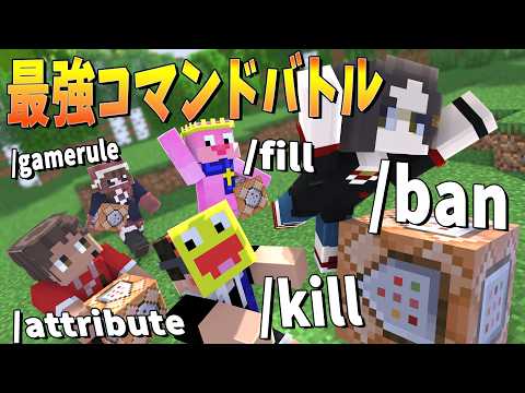一人１つコマンドが使える世界で最強を決めてみた - マインクラフト【KUN】 thumbnail