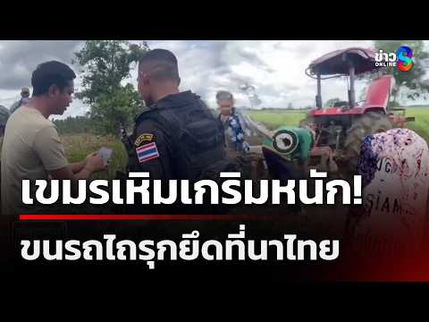 เหิมเกริมหนัก! เขมรขนรถไถรุกยึดที่นาไทย 10 ไร่ |18 พ.ค.69 | เช้านี้ขยี้ข่าวออนไลน์ | ข่าวช่อง8 thumbnail