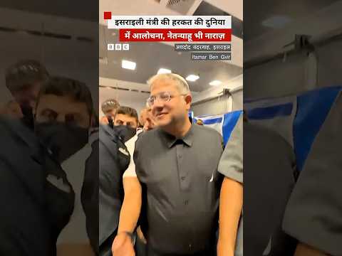 Israel के मंत्री की इस हरकत की कई देशों ने निंदा की #gaza #palestinians (BBC Hindi) thumbnail