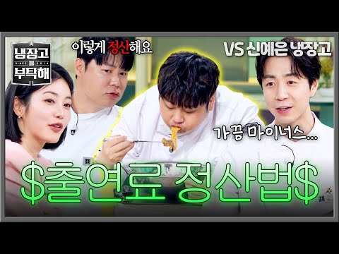 [냉장고를 부탁해] ＂먹을 걸로 정산해요(?)＂ 드디어 밝혀진 윤남노 출연료의 진실 ㅋㅋ | 냉장고를 부탁해 72회 | JTBC 260524 방송 thumbnail
