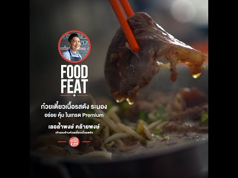 ร้านก๋วยเตี๋ยวเนื้อรสดัง ระนอง อร่อยคุ้ม เกรด Premium | Food Featuring thumbnail