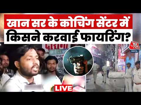 Khan Sir Coaching Firing LIVE Updates: खान सर के कोचिंग सेंटर पर किसने करवाई फायरिंग | Patna thumbnail