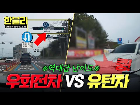 [한블리] 이 사고.. 법원 갔습니다? 유턴 시도하다 우회전 차와 쾅, 판결은? | 한블리 (한문철의 블랙박스 리뷰) 174회 | JTBC 260520 방송 thumbnail