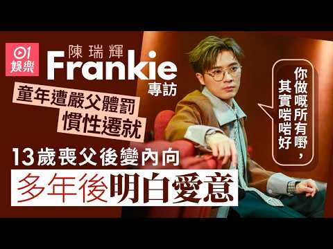 陳瑞輝Frankie小男人個性與亡父有關 兒時被體罰慣性遷就 13歲喪父後性格變內向怕話事｜翻唱《絕》意外救贖絕症網民｜獲鄭丹瑞欽點演出《小男人周記》梁寬｜MIRROR｜01娛樂｜藝人專訪｜香港01 thumbnail