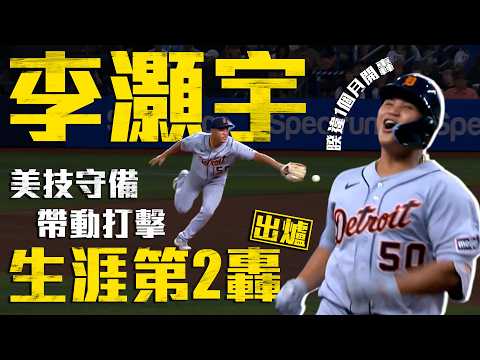 今日李灝宇！大聯盟生涯第2轟出爐 同場加映美技雙殺守備｜MLB天天10場直播鎖定ELTA.tv thumbnail