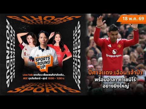 ? SPORT ROUND UP 18 พ.ค. 69 | ปีศาจแดง เฉือน เจ้าป่า พร้อมอำลา คาเซมิโร่ อย่างยิ่งใหญ่ thumbnail