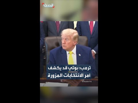 ترمب: مدير الاستخبارات الوطنية ربما يكتشف بعض الأمور المتعلقة بالانتخابات المزورة وما إلى ذلك thumbnail