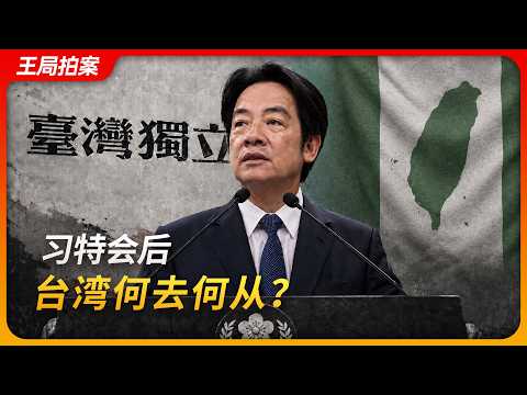 习特会后台湾何去何从｜台湾军售｜美国对台六项承诺｜台独｜维持现状｜战略模糊｜王局拍案20260519 thumbnail