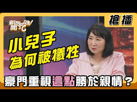 【搶播】小兒子為何被犧牲？豪門重視「這點」勝於親情？ thumbnail