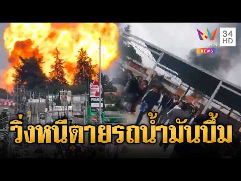 รถบรรทุกน้ำมันบึ้มที่เม็กซิโก นักเรียนอพยพหนีตาย | ข่าวอรุณอมรินทร์ | 05/06/69 thumbnail