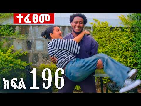 ኖላዊ (ክፍል 196) thumbnail