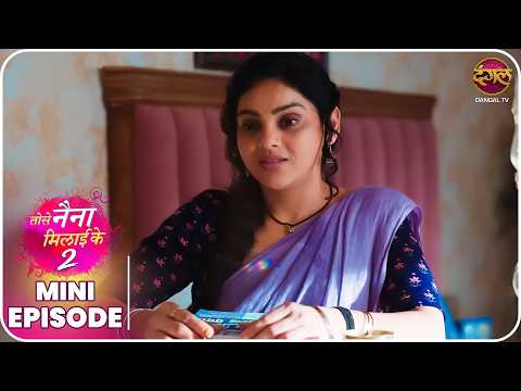 Tose Naina Milaike 2 | Mini Episode 43 | Ishan aur Pihu ki kahani  | Dangal TV thumbnail