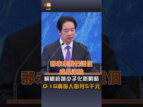 【要聞】賴總統拋少子化新戰略 0-18歲每人每月5千元 thumbnail