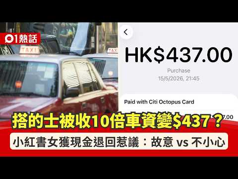 【01熱話】搭的士八達通付款收10倍車資？小紅書女獲司機現金退回：小心金額｜01熱話｜的士｜濫收車資｜香港 thumbnail