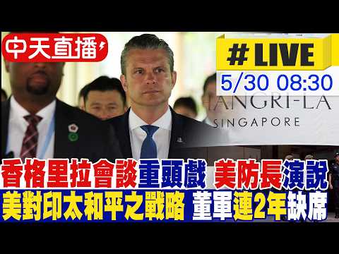 【中天直播 #LIVE】香格里拉會談重頭戲 美防長演說"美對印太和平之戰略" 董軍連2年缺席20260530 ‪@中天電視CtiTv thumbnail
