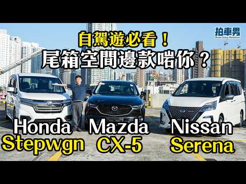 自駕遊必看！CX-5、Serena e-Power、Stepwgn Hybrid 尾箱空間邊款啱你？｜拍車男 thumbnail