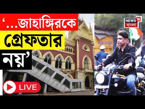Calcutta Highcourt LIVE | '২৬ মে পর্যন্ত জাহাঙ্গিরকে গ্রেফতার নয়' রক্ষাকবচ হাইকোর্টের | Bangla News thumbnail