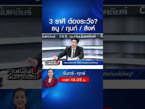 “ดาวพฤหัส” ย้ายครั้งใหญ่ 3 ราศี ต้องระวัง? | คนดังนั่งเคลียร์ | 1 มิ.ย. 69 thumbnail