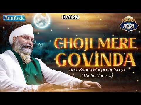 Choji Mere Govinda | Amritvela Summer Chaliya 2026 | Bhai Saheb Bhai Gurpreet Singh Rinku Veerji thumbnail