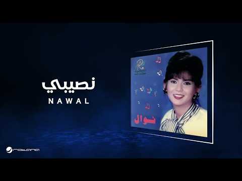Nawal - Naseeby | Lyrics Video | نوال - نصيبي thumbnail