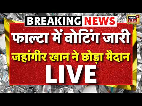 Phalta Repolling Live : फाल्टा में वोटिंग जारी, Jahangir Khan ने छोड़ा मैदान | Bengal | Mamata thumbnail