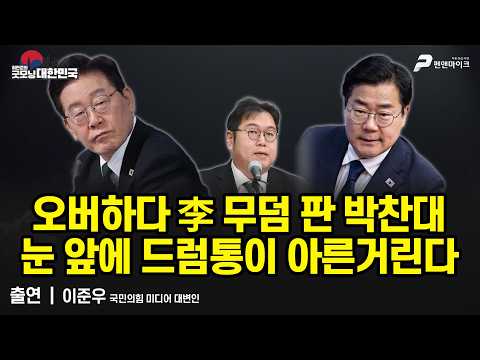 오버하다 李 무덤 판 박찬대, 눈 앞에 드럼통이 아른거린다 / 이준우 국민의힘 미디어 대변인 [굿모닝 대한민국] thumbnail