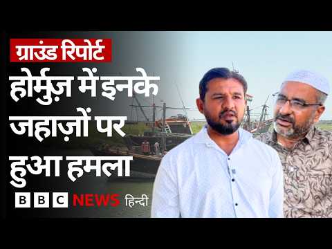 Hormuz Strait पर India के जहाज़ों पर हुआ था ड्रोन-मिसाइल अटैक, पूरी कहानी Ground Report में (BBC) thumbnail