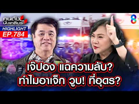 ความลับ! จาก "เจ้ปอง" ของดีอุดร ทำ "สุริยะ"วูบ? | คนดังนั่งเคลียร์ | 27 พ.ค. 69 thumbnail