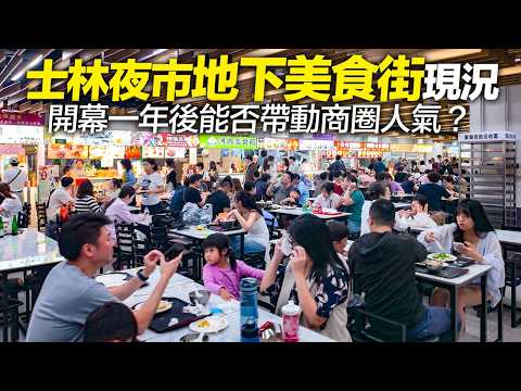 士林夜市地下美食街開幕一年後假日晚餐現況｜4K HDR｜Shilin Night Market Food Court, Taipei, Taiwan thumbnail