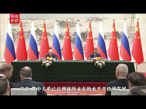 独家视频丨习近平：中俄两国已成为世界百年变局中的关键恒量 thumbnail