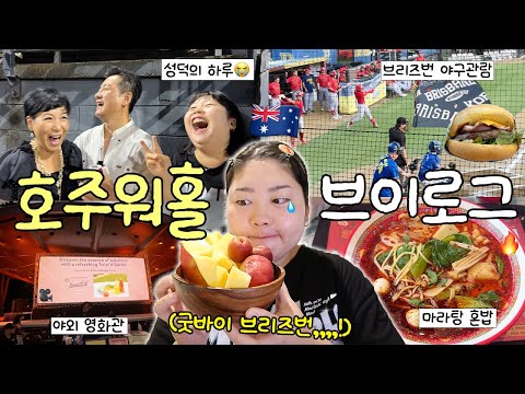 워홀 지역이동? 스트레스 많이 받을 거야? 마지막 브리즈번 브이로그???  코리안나잇 야구관람⚾️ • 데이비드 마라탕 • 야외 영화관 • 영어공부 방법?? thumbnail
