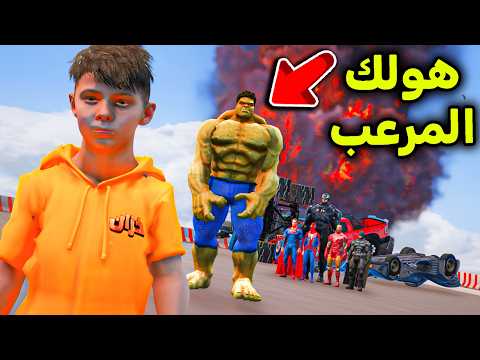 هولك الأخضر خرب تحدي الأبطال الخارقين الأسطوري! 🔥❌ l فلم قراند thumbnail