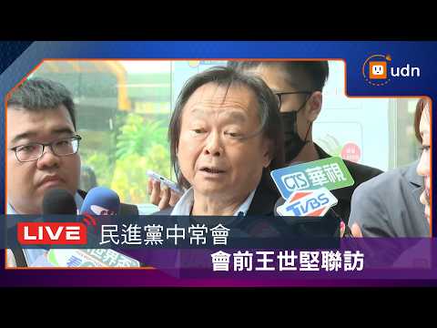 【LIVE】0603民進黨中常會會後轉述記者會 thumbnail