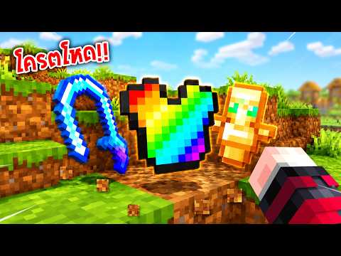 🔥โคตรโหด!!【"มายคราฟ, แต่ ของที่ดรอปนั้นสุ่มเป็นไอเทมSuper!!"】| (Minecraft Mod) thumbnail