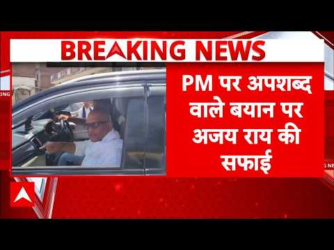 Ajay Rai Abuses PM Modi: गाली वाला वीडियो AI जेनरेटेड है- अजय राय  | Yogi News | Congress | thumbnail