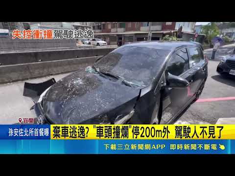 砰! 轎車猛衝撞爛超商"玻璃全碎" 業者傻眼 棄車逃逸? "車頭撞爛"停200m外 駕駛不見了｜記者 黃國瑞 蘇意凡｜新聞一把抓20260518｜三立新聞台 thumbnail