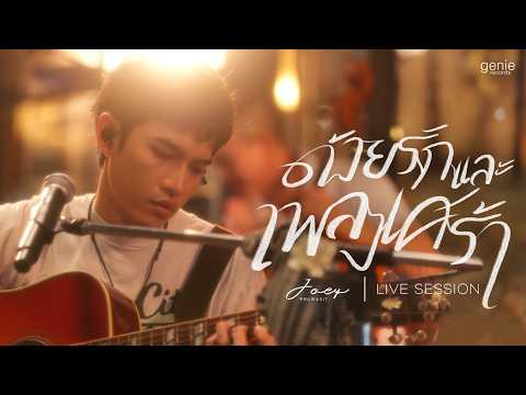 ด้วยรักและเพลงเศร้า - โจอี้ ภูวศิษฐ์「Live Session」 thumbnail