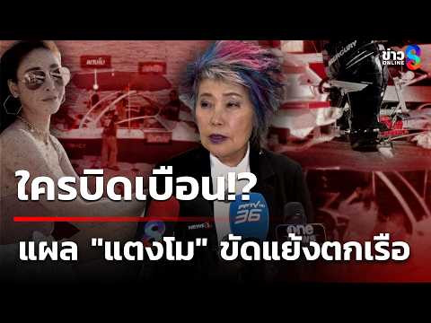 ไขปริศนาต่อ! "หมอพรทิพย์" ยัน! แผล "แตงโม นิดา" ขัดคำให้การ | 3 มิ.ย. 69 | ข่าวใหญ่ช่อง8 thumbnail